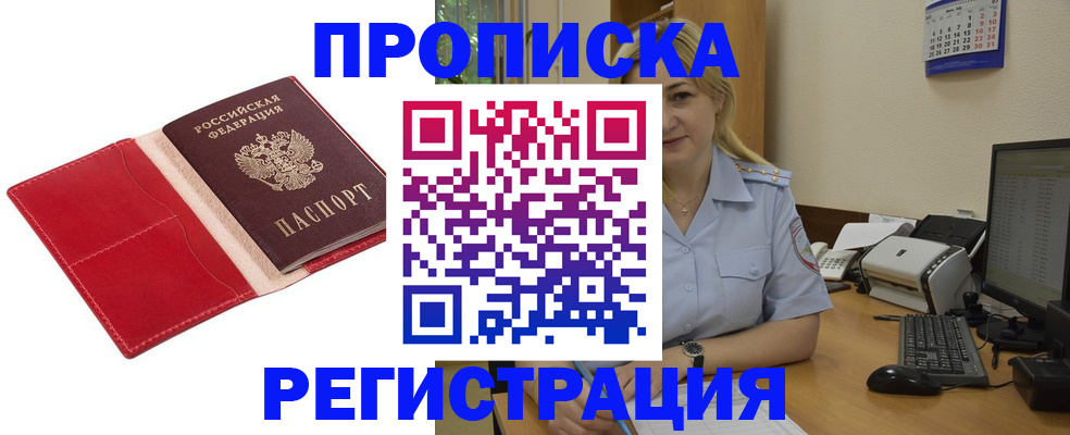 прописка в Дедовске